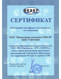Сертификат ПК "Продмаш" (Север) 2023