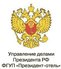 ФГУП "Президент-Отель"