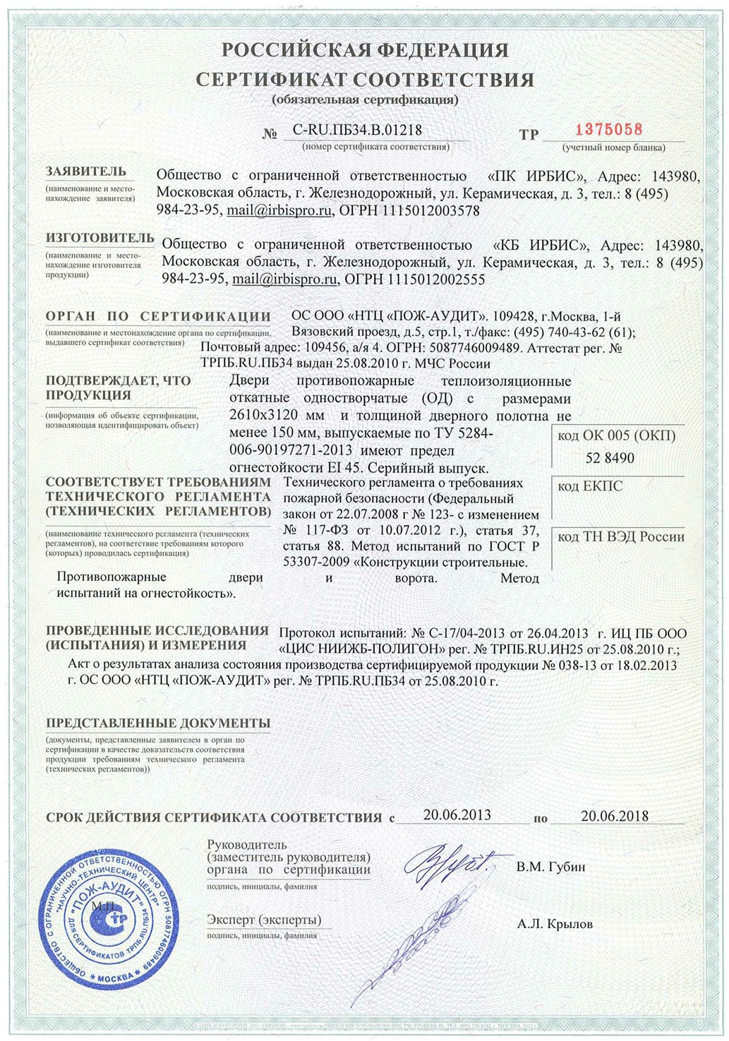Сертификат на противопожарные двери производства Ирбис
