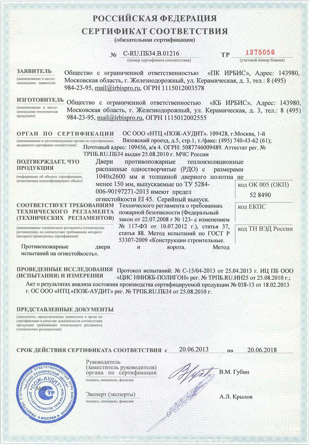 Сертификат на противопожарные двери производства Ирбис