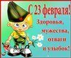 С Днем защитника Отечества !!!